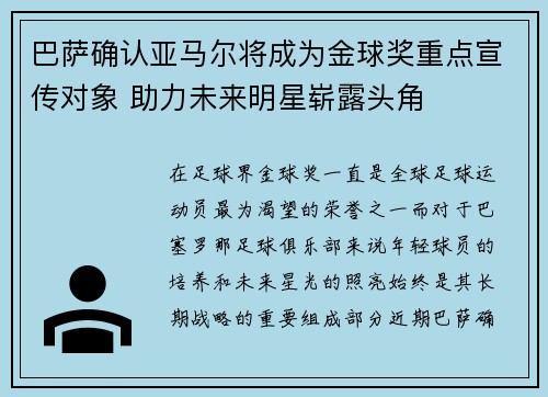 巴萨确认亚马尔将成为金球奖重点宣传对象 助力未来明星崭露头角 巴萨确认亚马尔将成为金球奖重点宣传对象 助力未来明星崭露头角