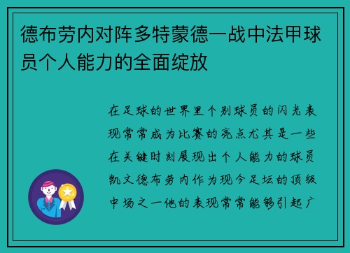德布劳内对阵多特蒙德一战中法甲球员个人能力的全面绽放