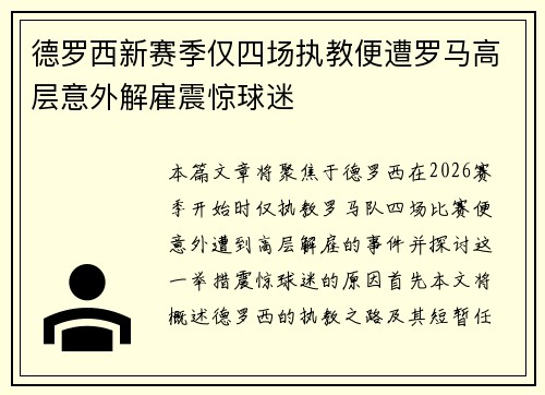 德罗西新赛季仅四场执教便遭罗马高层意外解雇震惊球迷