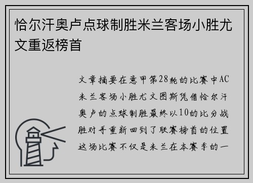 恰尔汗奥卢点球制胜米兰客场小胜尤文重返榜首