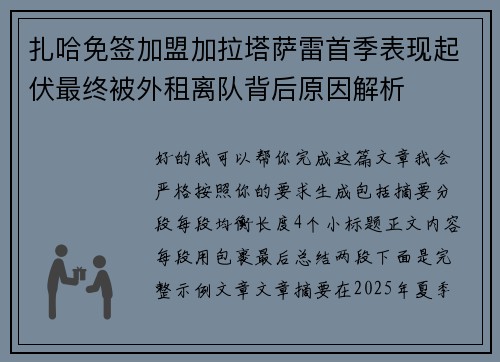 扎哈免签加盟加拉塔萨雷首季表现起伏最终被外租离队背后原因解析