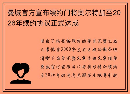 曼城官方宣布续约门将奥尔特加至2026年续约协议正式达成