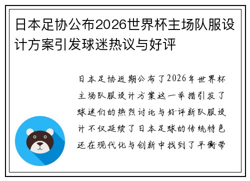 日本足协公布2026世界杯主场队服设计方案引发球迷热议与好评