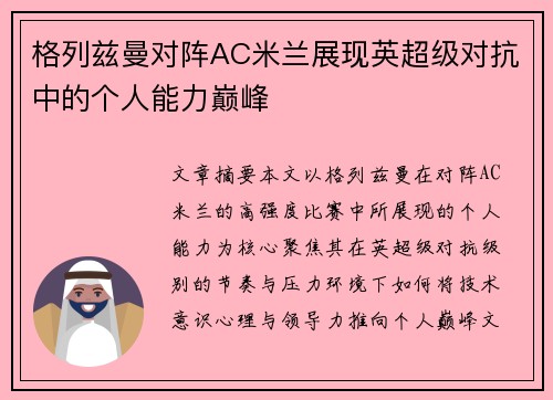 格列兹曼对阵AC米兰展现英超级对抗中的个人能力巅峰