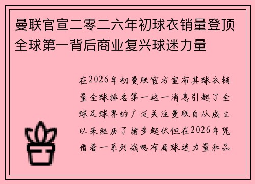 曼联官宣二零二六年初球衣销量登顶全球第一背后商业复兴球迷力量