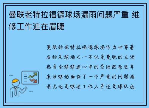 曼联老特拉福德球场漏雨问题严重 维修工作迫在眉睫