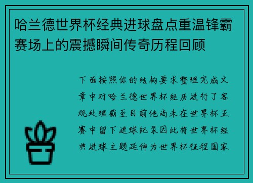 哈兰德世界杯经典进球盘点重温锋霸赛场上的震撼瞬间传奇历程回顾
