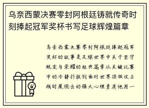 乌奈西蒙决赛零封阿根廷铸就传奇时刻捧起冠军奖杯书写足球辉煌篇章