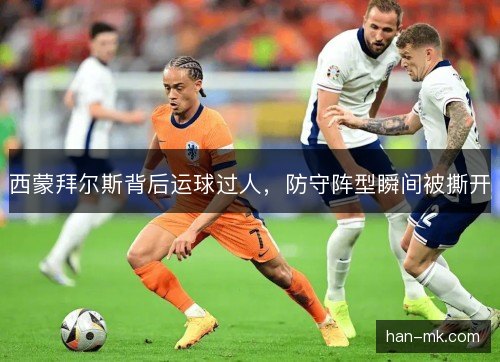 西蒙拜尔斯背后运球过人，防守阵型瞬间被撕开