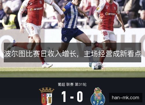波尔图比赛日收入增长,主场经营成新看点 波尔图比赛日收入增长,主场经营成新看点