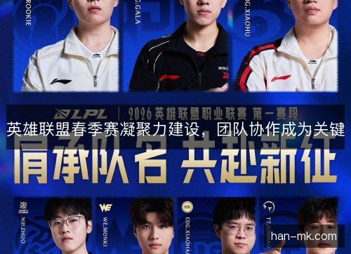 英雄联盟春季赛凝聚力建设，团队协作成为关键