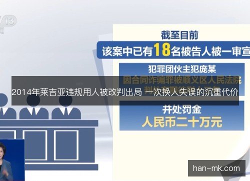2014年莱吉亚违规用人被改判出局 一次换人失误的沉重代价