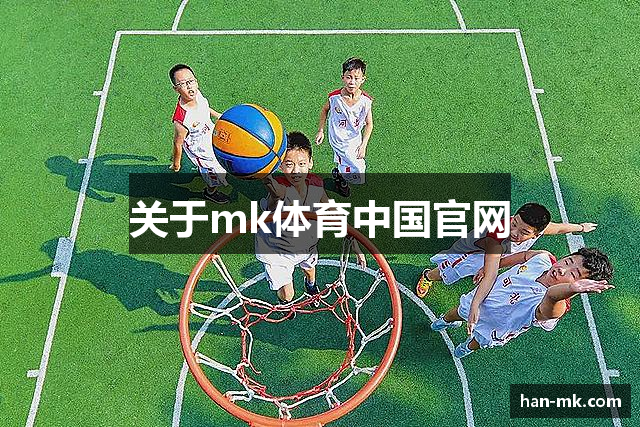 关于mk体育中国官网