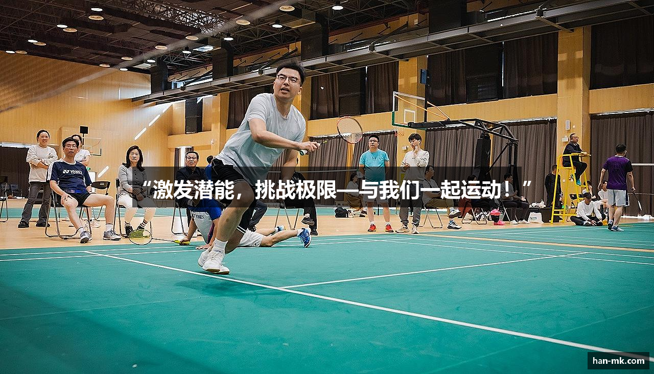 “激发潜能，挑战极限—与我们一起运动！”