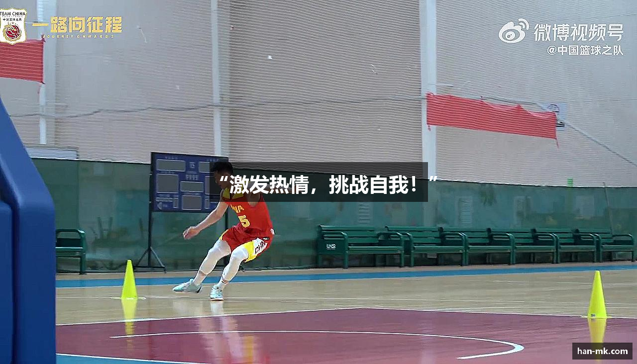 “激发热情，挑战自我！”